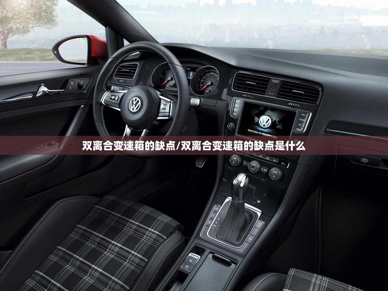 双离合变速箱的缺点/双离合变速箱的缺点是什么