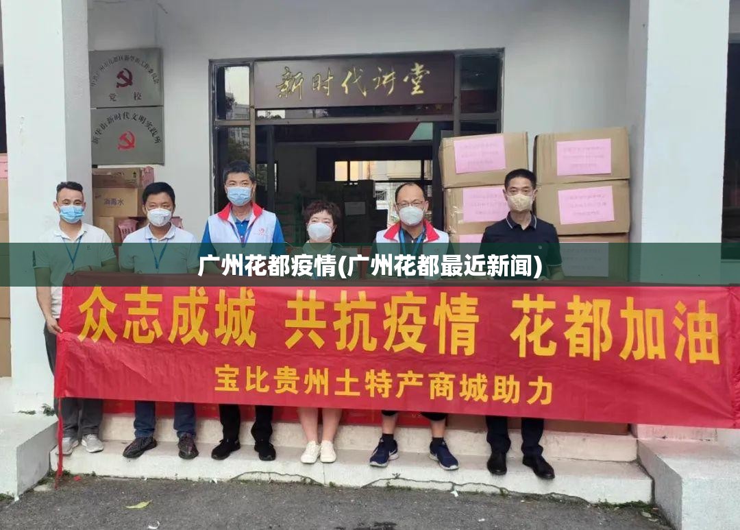 广州花都疫情(广州花都最近新闻)