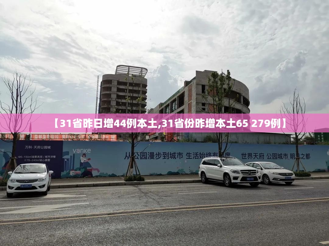 【31省昨日增44例本土,31省份昨增本土65 279例】