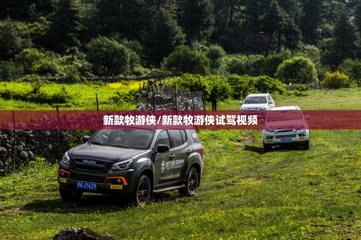 新款牧游侠/新款牧游侠试驾视频 新款牧游侠/新款牧游侠试驾视频