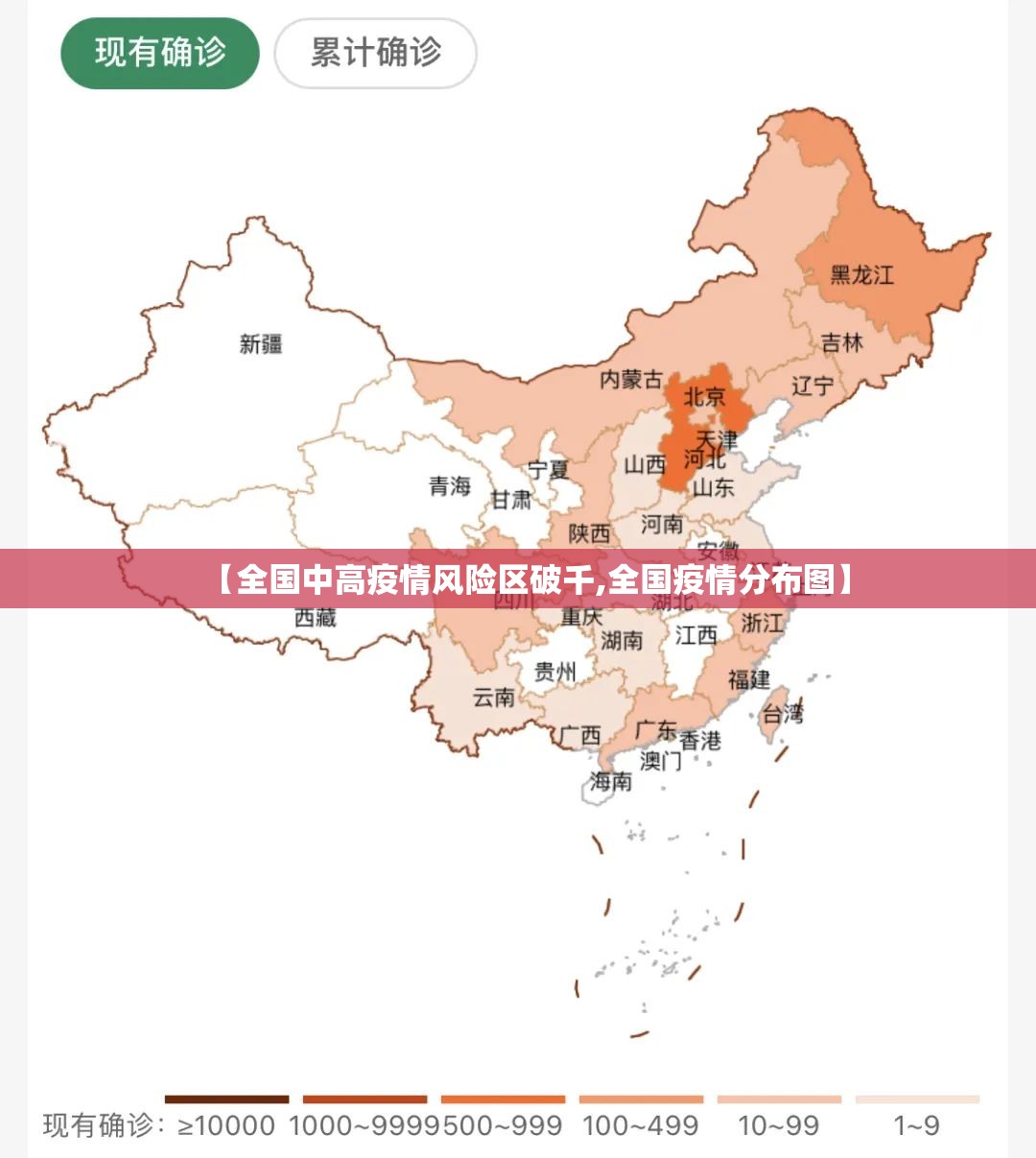 【全国中高疫情风险区破千,全国疫情分布图】 【全国中高疫情风险区破千,全国疫情分布图】