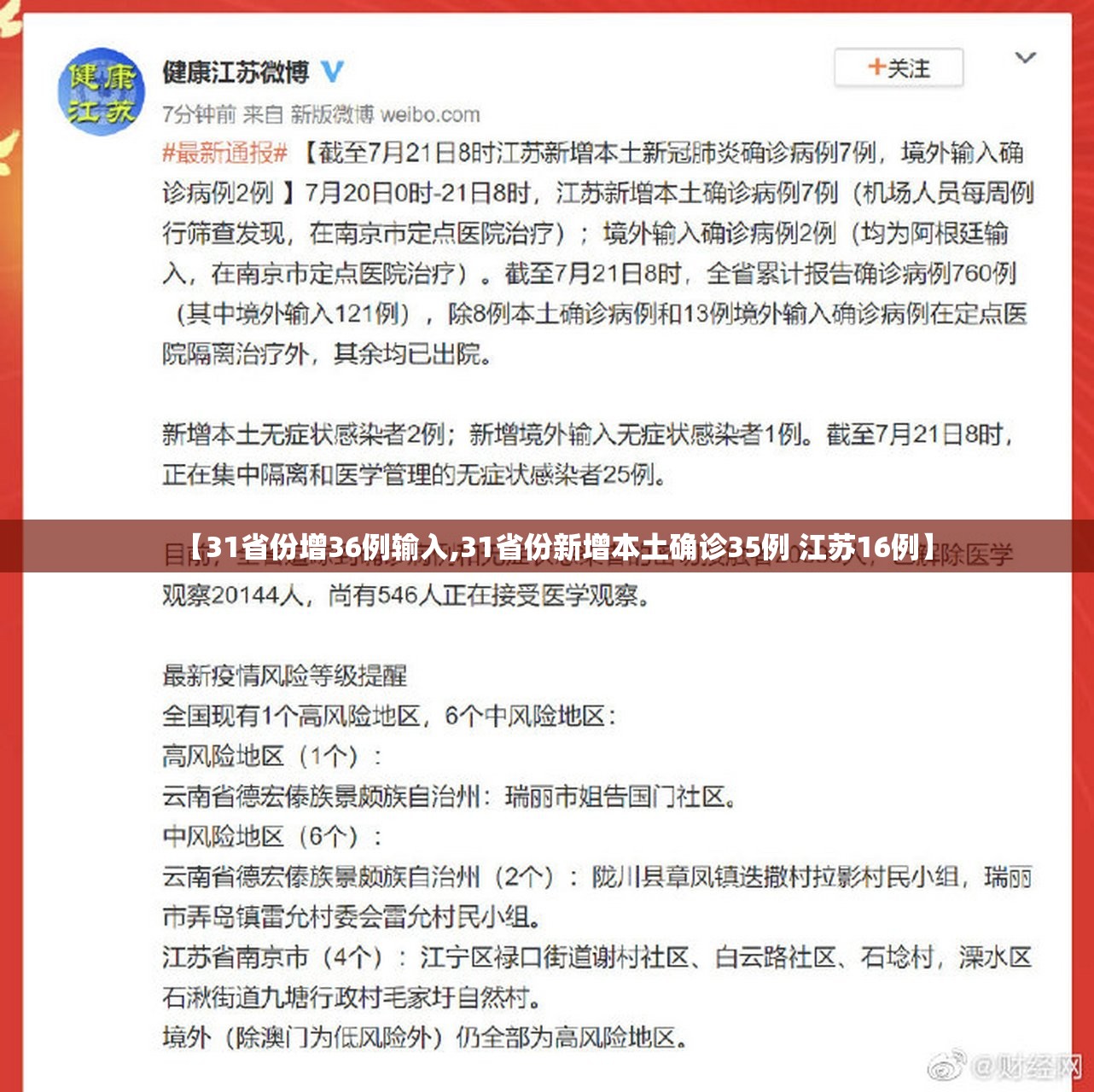 【31省份增36例输入,31省份新增本土确诊35例 江苏16例】
