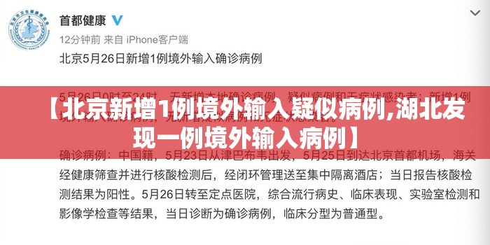 【北京新增1例境外输入疑似病例,湖北发现一例境外输入病例】