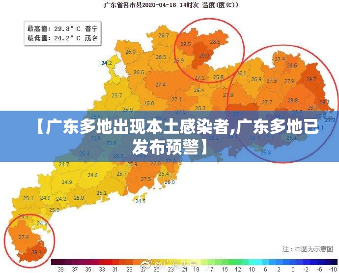 【广东多地出现本土感染者,广东多地已发布预警】