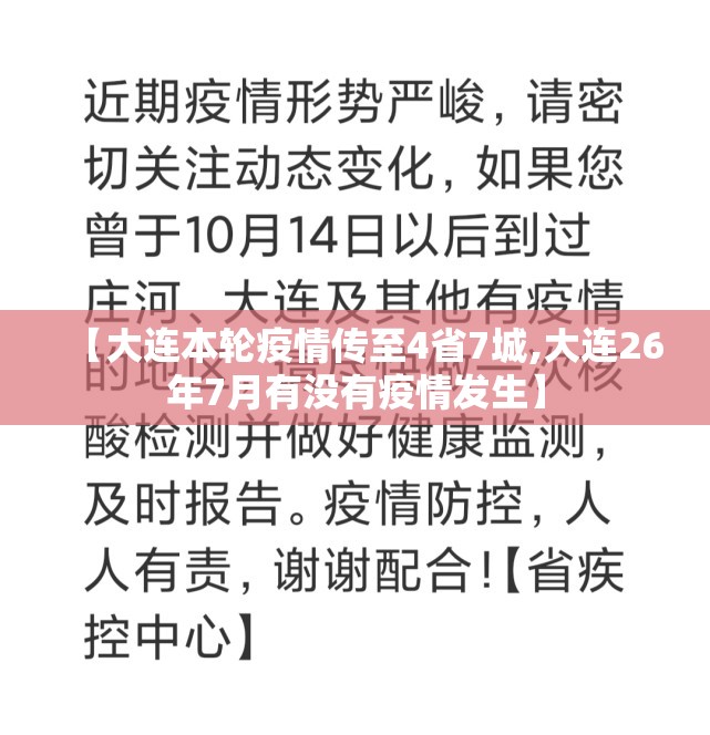 【大连本轮疫情传至4省7城,大连26年7月有没有疫情发生】