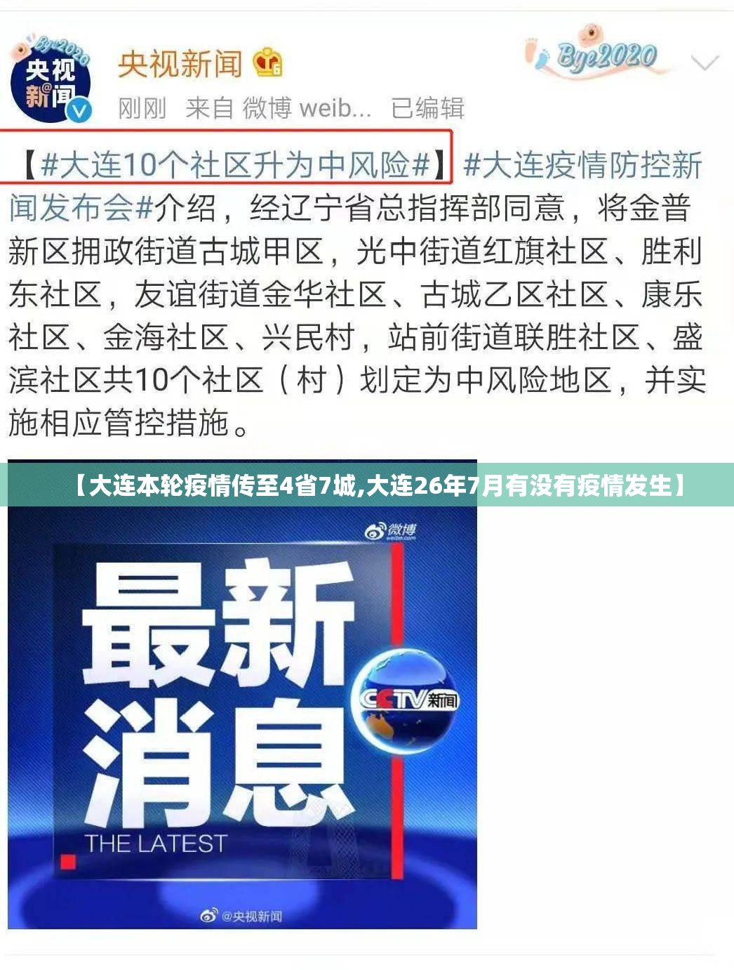 【大连本轮疫情传至4省7城,大连26年7月有没有疫情发生】