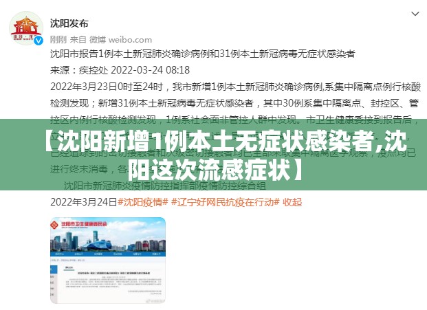【沈阳新增1例本土无症状感染者,沈阳这次流感症状】 【沈阳新增1例本土无症状感染者,沈阳这次流感症状】