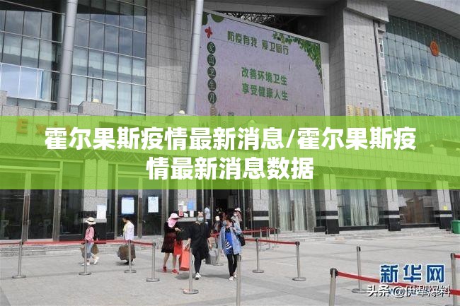 霍尔果斯疫情最新消息/霍尔果斯疫情最新消息数据