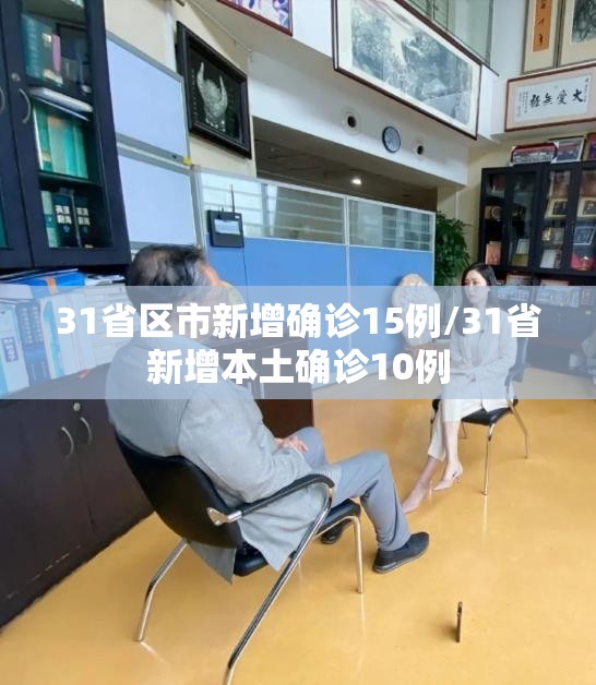 31省区市新增确诊15例/31省新增本土确诊10例 31省区市新增确诊15例/31省新增本土确诊10例