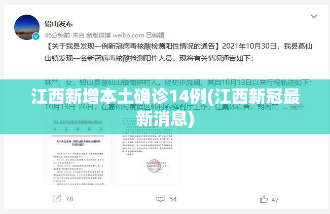 江西新增本土确诊14例(江西新冠最新消息)