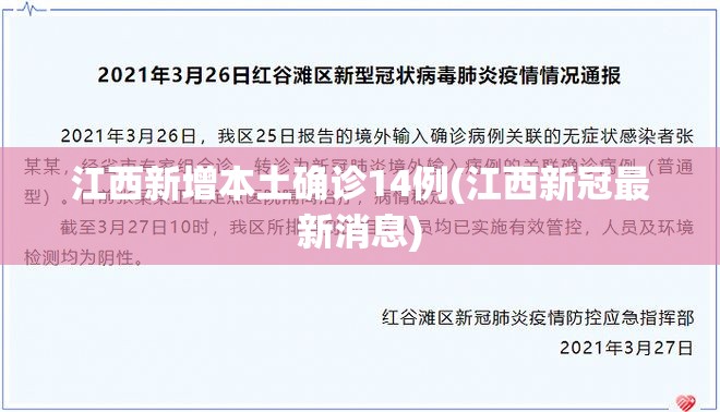 江西新增本土确诊14例(江西新冠最新消息)