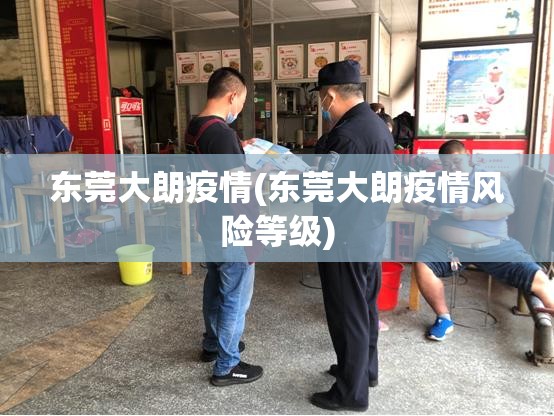 东莞大朗疫情(东莞大朗疫情风险等级)