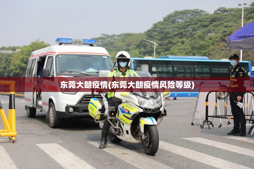 东莞大朗疫情(东莞大朗疫情风险等级)
