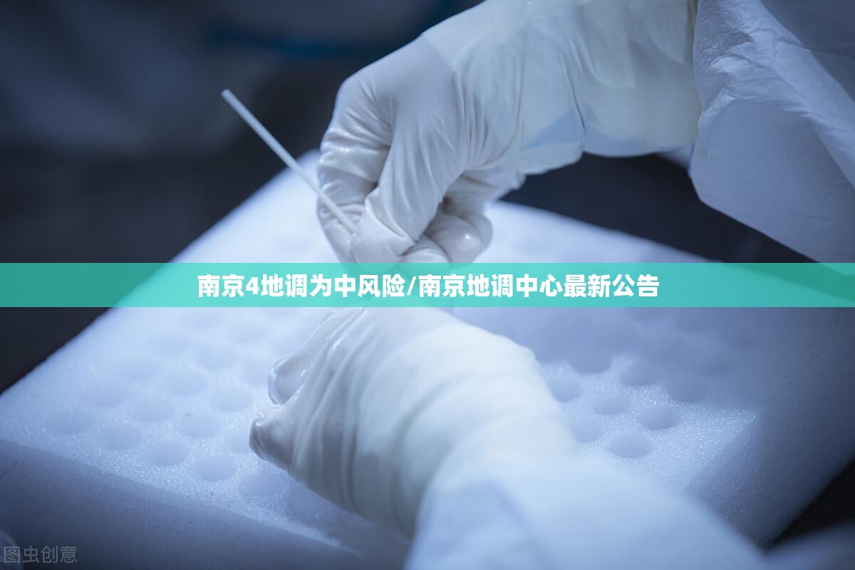 南京4地调为中风险/南京地调中心最新公告