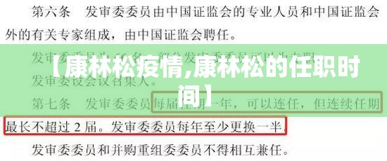 【康林松疫情,康林松的任职时间】