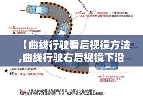 【曲线行驶看后视镜方法,曲线行驶右后视镜下沿看到黄线是什么距离】