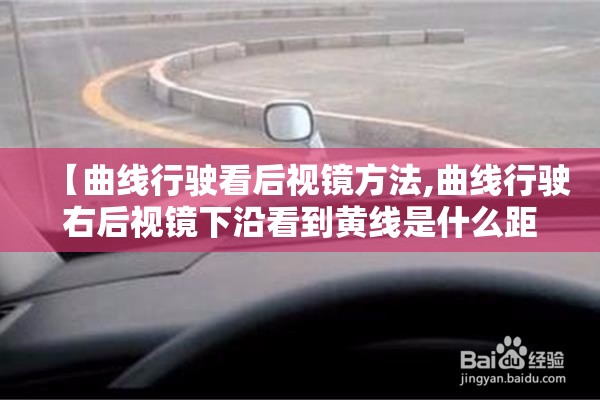【曲线行驶看后视镜方法,曲线行驶右后视镜下沿看到黄线是什么距离】
