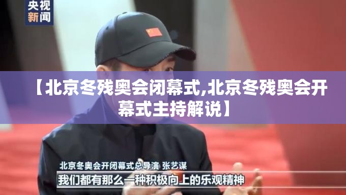 【北京冬残奥会闭幕式,北京冬残奥会开幕式主持解说】