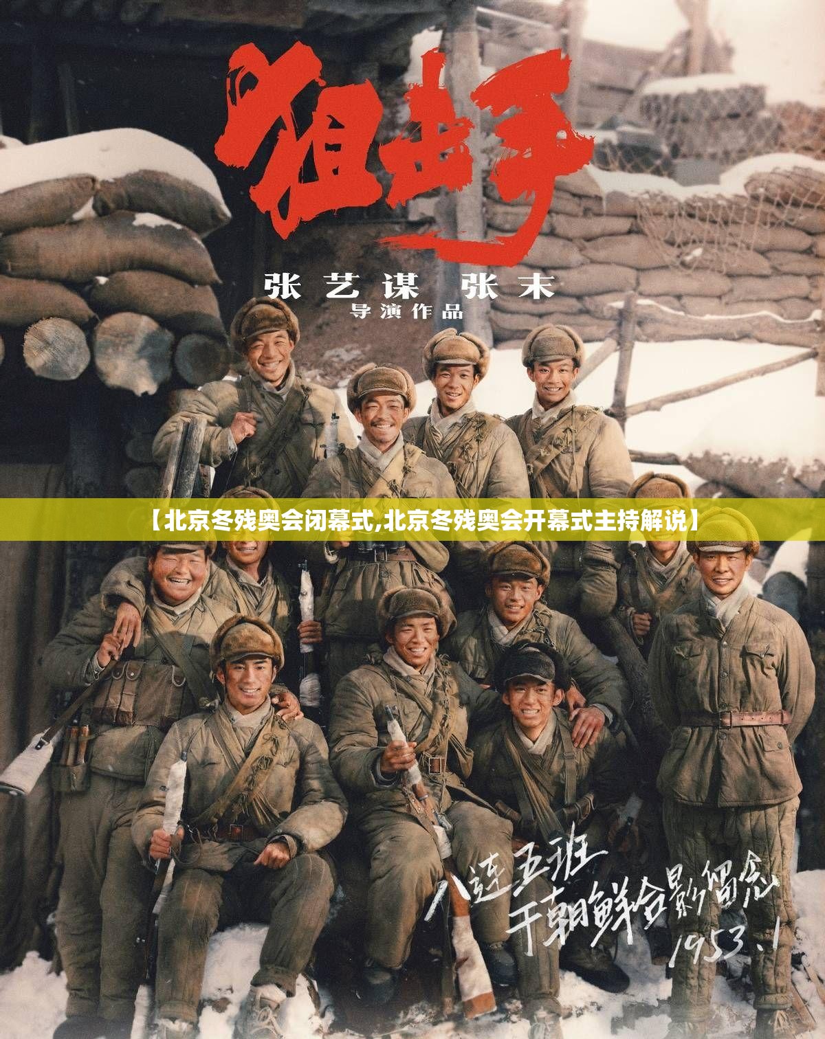 【北京冬残奥会闭幕式,北京冬残奥会开幕式主持解说】 【北京冬残奥会闭幕式,北京冬残奥会开幕式主持解说】