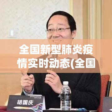 全国新型肺炎疫情实时动态(全国新冠肺炎疫情分布图) 全国新型肺炎疫情实时动态(全国新冠肺炎疫情分布图)