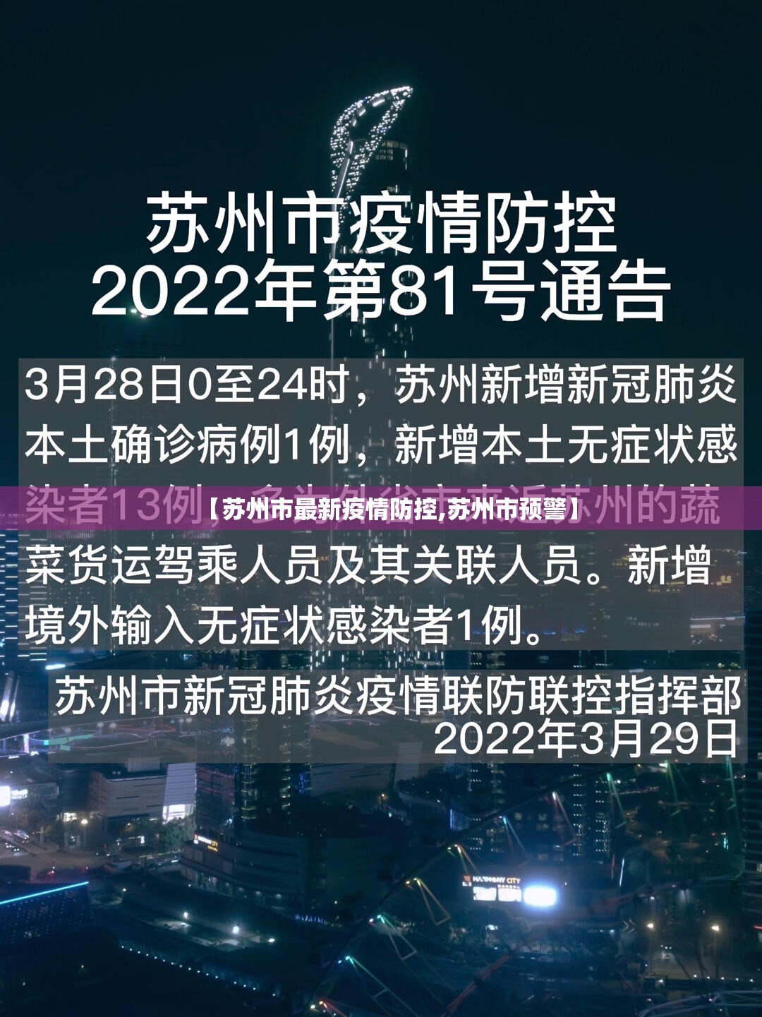 【苏州市最新疫情防控,苏州市预警】