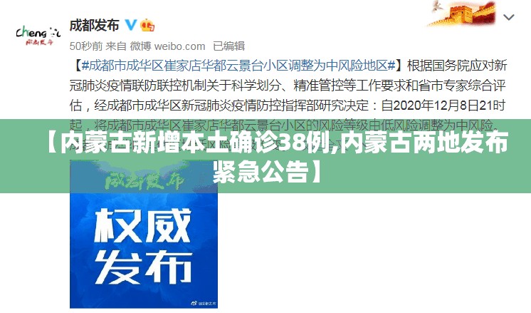 【内蒙古新增本土确诊38例,内蒙古两地发布紧急公告】