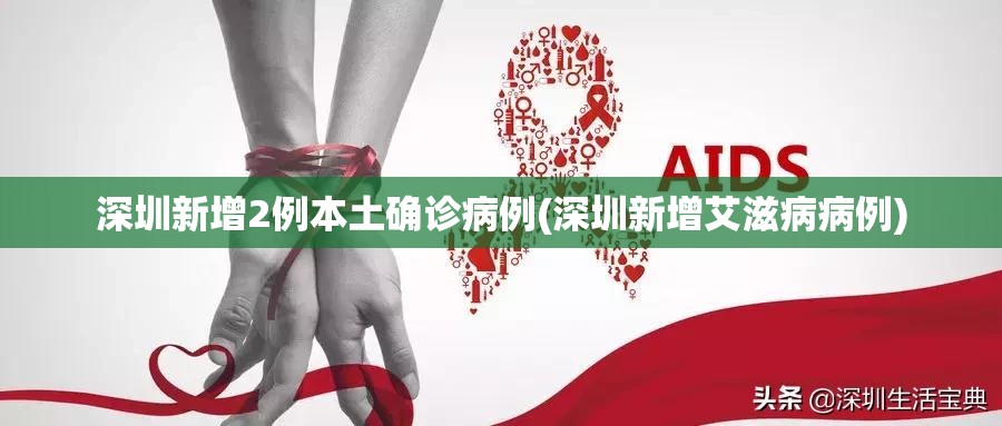 深圳新增2例本土确诊病例(深圳新增艾滋病病例)