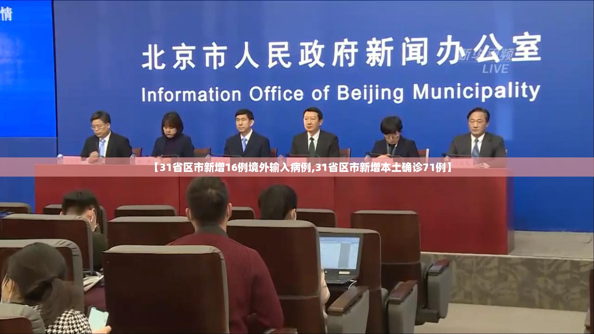【31省区市新增16例境外输入病例,31省区市新增本土确诊71例】