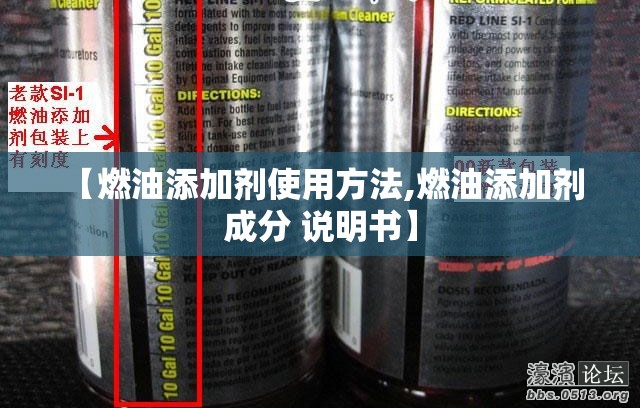 【燃油添加剂使用方法,燃油添加剂 成分 说明书】 【燃油添加剂使用方法,燃油添加剂 成分 说明书】