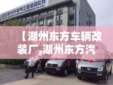 【湖州东方车辆改装厂,湖州东方汽车有限公司有没有法务纠缠】