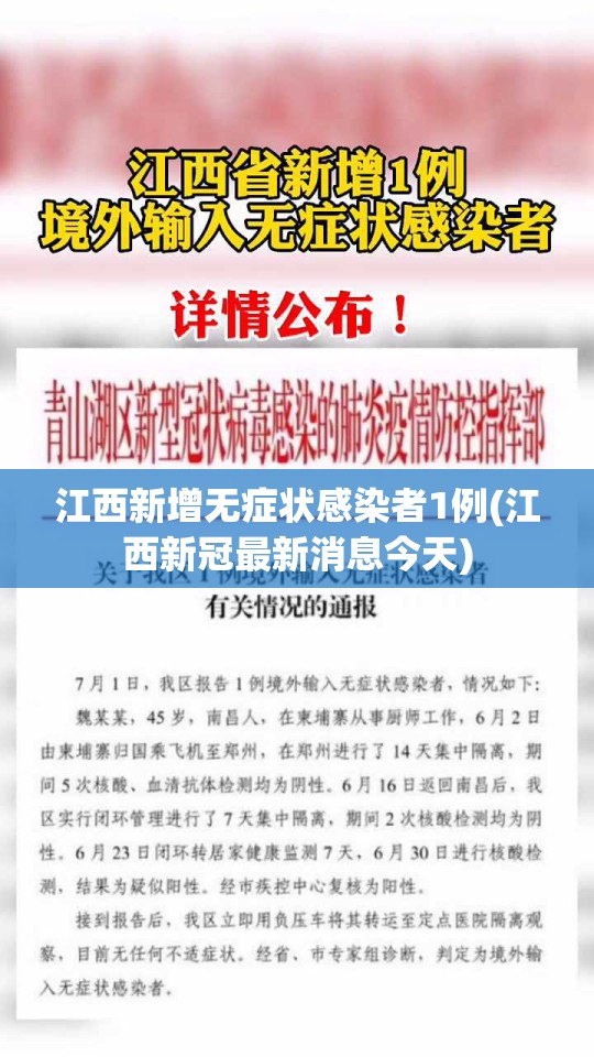 江西新增无症状感染者1例(江西新冠最新消息今天)