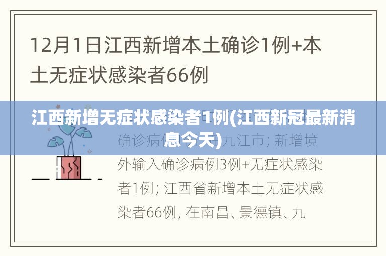 江西新增无症状感染者1例(江西新冠最新消息今天)
