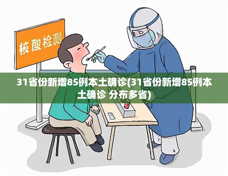 31省份新增85例本土确诊(31省份新增85例本土确诊 分布多省)