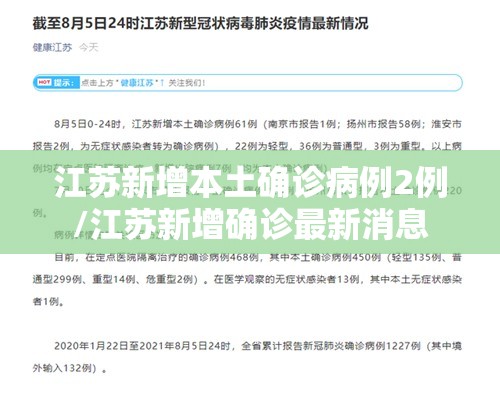 江苏新增本土确诊病例2例/江苏新增确诊最新消息