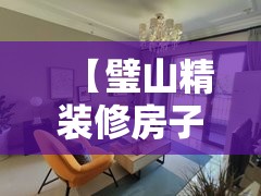 【璧山精装修房子怎么样,璧山最厉害三个装修公司】 【璧山精装修房子怎么样,璧山最厉害三个装修公司】