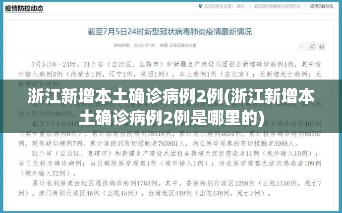 浙江新增本土确诊病例2例(浙江新增本土确诊病例2例是哪里的)