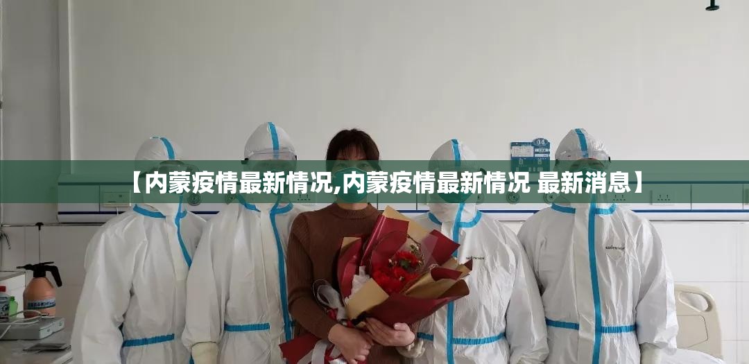 【内蒙疫情最新情况,内蒙疫情最新情况 最新消息】