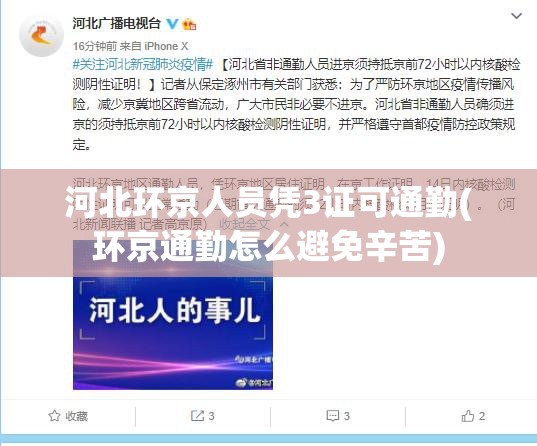 河北环京人员凭3证可通勤(环京通勤怎么避免辛苦)