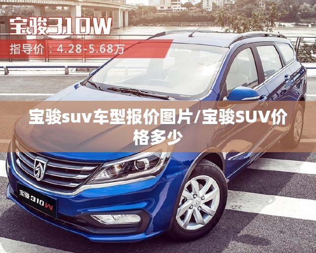 宝骏suv车型报价图片/宝骏SUV价格多少