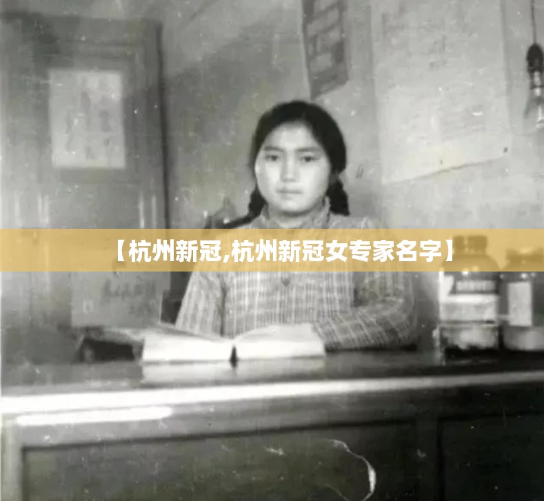 【杭州新冠,杭州新冠女专家名字】