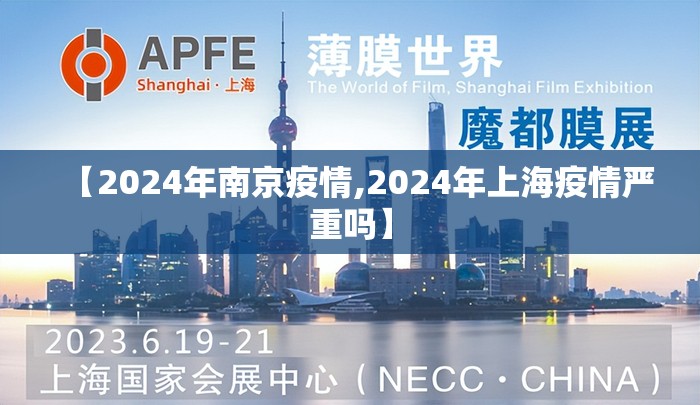 【2024年南京疫情,2024年上海疫情严重吗】