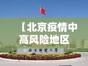 【北京疫情中高风险地区,北京疫情最新数据图】