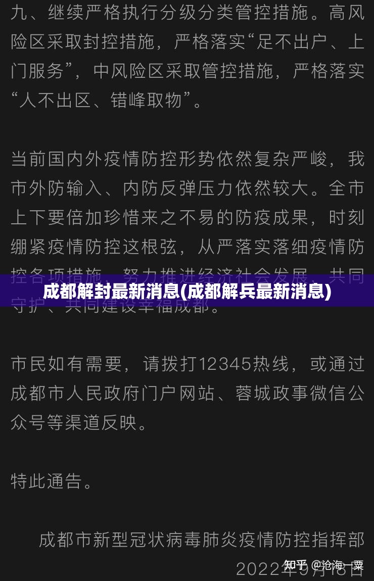 成都解封最新消息(成都解兵最新消息)