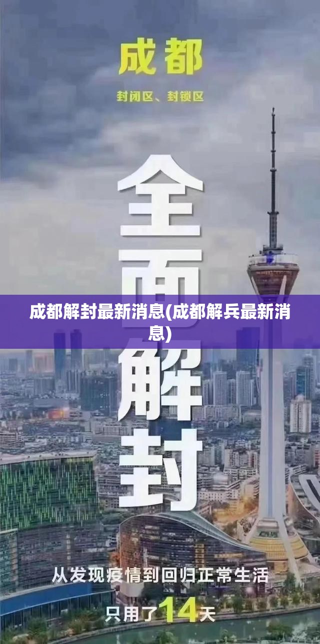 成都解封最新消息(成都解兵最新消息) 成都解封最新消息(成都解兵最新消息)