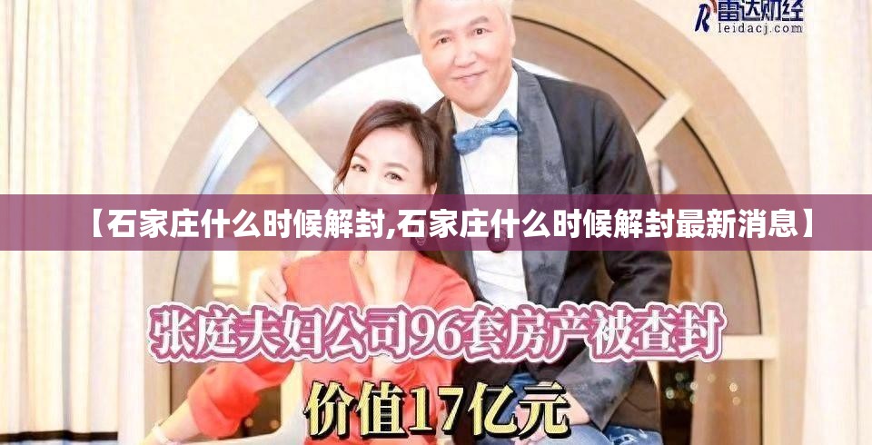 【石家庄什么时候解封,石家庄什么时候解封最新消息】