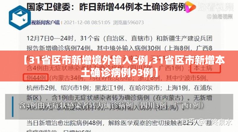 【31省区市新增境外输入5例,31省区市新增本土确诊病例93例】