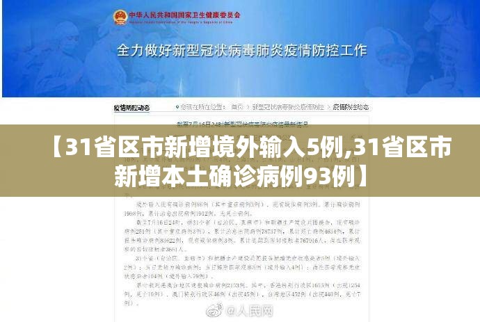 【31省区市新增境外输入5例,31省区市新增本土确诊病例93例】 【31省区市新增境外输入5例,31省区市新增本土确诊病例93例】