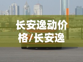 长安逸动价格/长安逸动价格多少 长安逸动价格/长安逸动价格多少