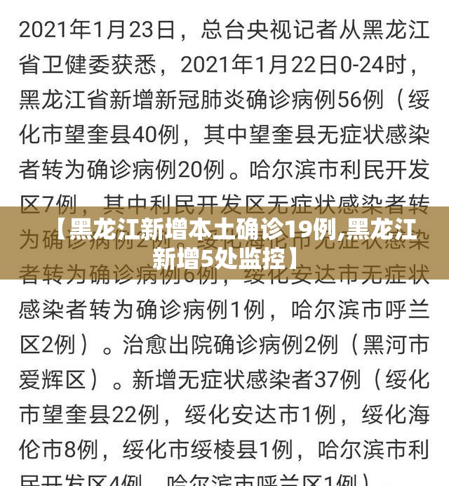 【黑龙江新增本土确诊19例,黑龙江新增5处监控】 【黑龙江新增本土确诊19例,黑龙江新增5处监控】