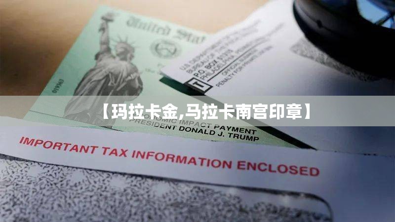 【玛拉卡金,马拉卡南宫印章】